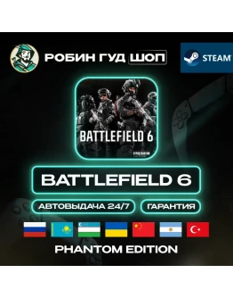 BATTLEFIELD 6 PHANTOM EDITION STEAM GLOBAL АВТО 24/7