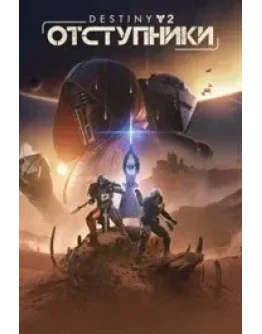 DESTINY 2: ОТСТУПНИКИ XBOX КЛЮЧ/КОД DESTINY 2: ОТСТУПНИКИ XBOX КЛЮЧ/КОД