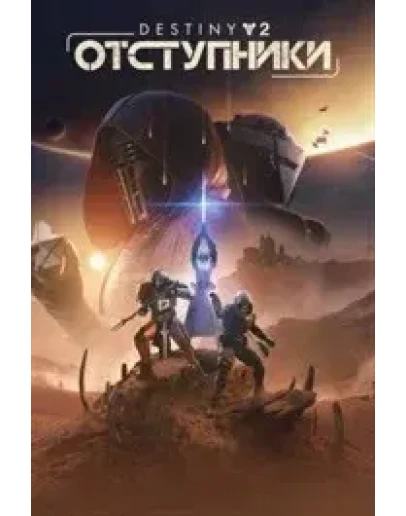 DESTINY 2: ОТСТУПНИКИ XBOX КЛЮЧ/КОД