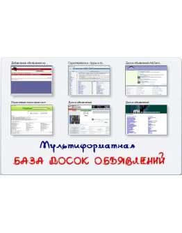 Мультиформатная база досок объявлений 4320 шт. от 18.06 Мультиформатная база досок объявлений 4320 шт. от 18.06