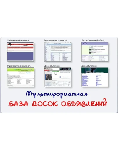 Мультиформатная база досок объявлений 4320 шт. от 18.06.08