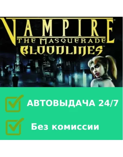 Vampire The Masquerade Bloodlines STEAM Аккаунт