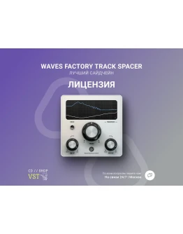 Wavesfactory TrackSpacer 🔑 Официальный ключ