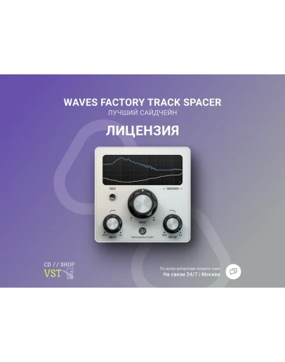 Wavesfactory TrackSpacer 🔑 Официальный ключ