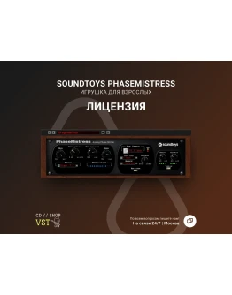Soundtoys PhaseMistress 🔑 Официальный ключ