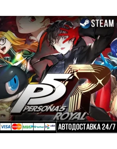 Persona 5 Royal СТИМ Steam Gift