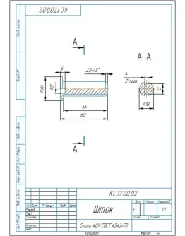 КС.17.00.02 шток - чертеж детали