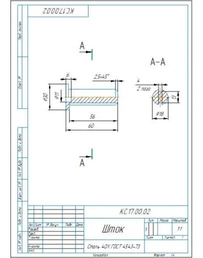 КС.17.00.02 шток - чертеж детали