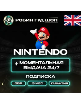 NINTENDO SWITCH ONLINE 3 МЕС ВЕЛИКОБРИТАНИЯ ПОДПИСКА