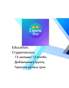 Canva Pro 1 год/На ваш аккаунт