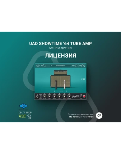 UAD Showtime 64 Tube Amp Официальный ключ