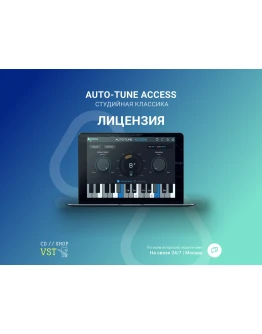 Antares Auto-Tune Access Официальный ключ