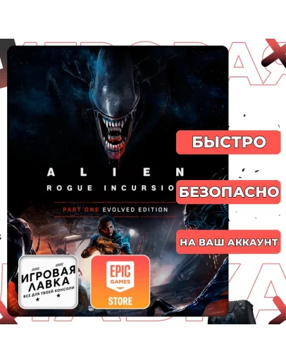 Alien: Rogue Incursion Evolved Edition Epic Games
