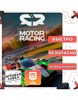 Project Motor Racing | Epic Games