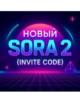SORA 2 Инвайт, ChatGpt (автоматическая доставка)