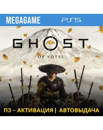 Ghost of Yotei (PS5/RUS) П3 - Активация