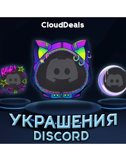 DISCORD УКРАШЕНИЯ АВАТАРА И ПРОФИЛЯ