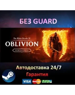 The Elder Scrolls IV Oblivion Remastered - БЕЗ GUARD