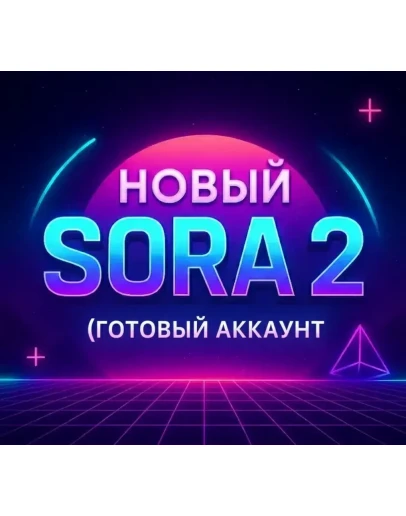 SORA 2 Готовый аккаунт (Инвайт активирован)