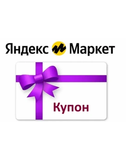 ✳️Яндекс Маркет рубли/баллы на покупки | Промокод купон