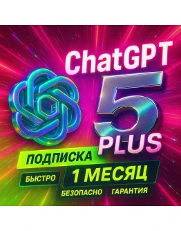 Подписка Chat gpt 5 Plus на новый аккаунт 1 м