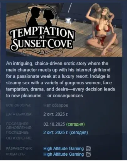 Temptation at Sunset Cove АВТОДОСТАВКА STEAM РОССИЯ