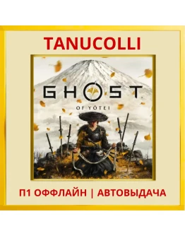 Ghost of Yotei (PS5/RU) П1 - Оффлайн