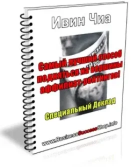 Ивин Чиа - как заработать на партнерских программах