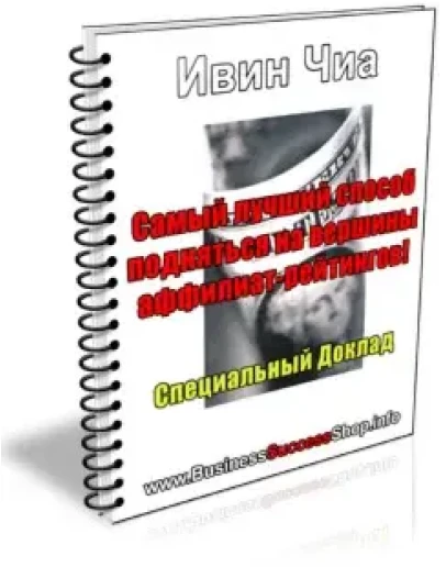Ивин Чиа - как заработать на партнерских программах
