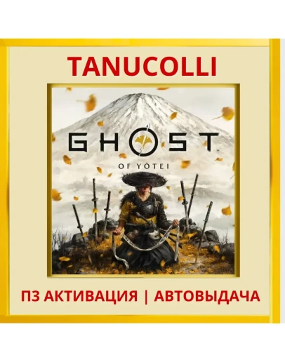 Ghost of Yotei (PS5/RU) П3 Активация