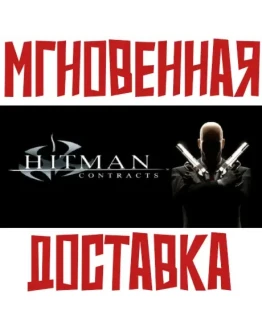 ✅Hitman: Contracts⚡Steam\(Без РФ/РБ)\Key⭐ + 🎁 Бонус