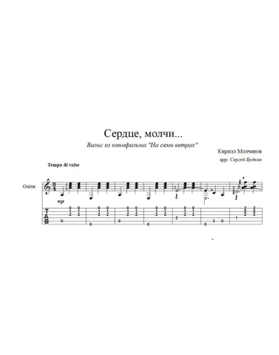 Сердце, молчи... (На семи ветрах) ноты для гитары