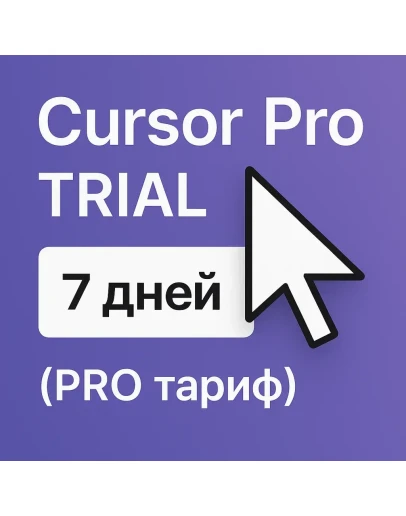Cursor Pro TRIAL 7 дней (PRO тариф) Cursor Pro TRIAL 7 дней (PRO тариф)