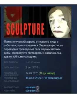 SCULPTURE | СКУЛЬПТУРА АВТОДОСТАВКА STEAM РОССИЯ