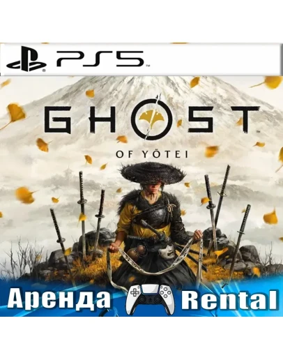 🎮Ghost of Yotei (PS5/RUS) Аренда 🔰