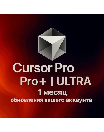 Курсор Pro - Pro+ - ULTRA | 30 дней | ВАША УЧЕТНАЯ ЗАПИ