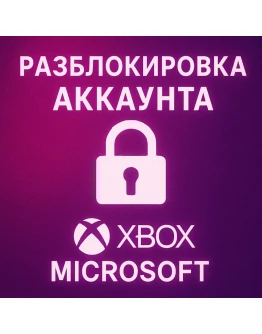РАЗБЛОКИРОВКА АККАУНТА XBOX/MICROSOFT