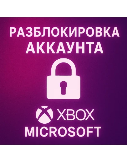 РАЗБЛОКИРОВКА АККАУНТА XBOX/MICROSOFT РАЗБЛОКИРОВКА АККАУНТА XBOX/MICROSOFT