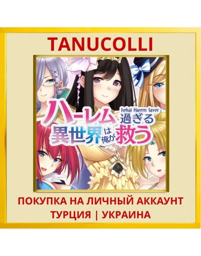 - Isekai Harem Saver - ... PS4/PS5/PS Турция/Украина