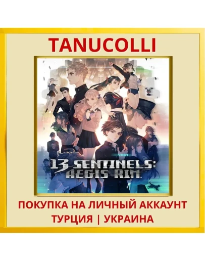 13 Sentinels: Aegis Rim PS4/PS5/PS Турция/Украина