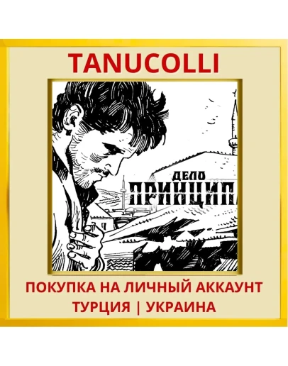 A Matter of Principle PS4/PS5/PS Турция/Украина