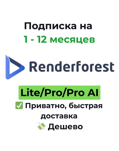 Подписка Renderforest | Lite/Pro/Pro AI 1 месяц