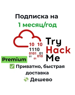 Подписка TryHackMe | Premium 1 месяц/год