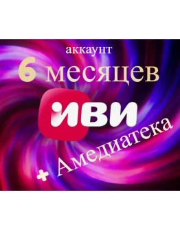 Онлайн-кинотеатр Иви + ateka 6 месяцев ( аккаунт )