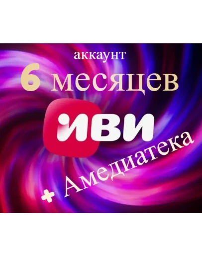 Онлайн-кинотеатр Иви + ateka 6 месяцев ( аккаунт )
