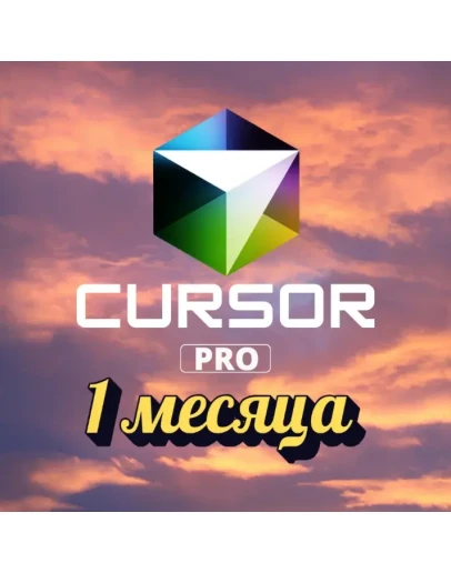 ОБНОВЛЕНИЕ CURSOR PRO НА 1 МЕСЯЦ ДЛЯ ВАШЕГО АККАУНТА
