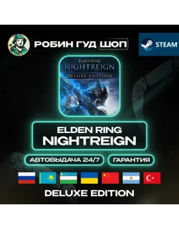 ELDEN RING NIGHTREIGN DELUXE EDITION GLOBAL АВТО 24/7