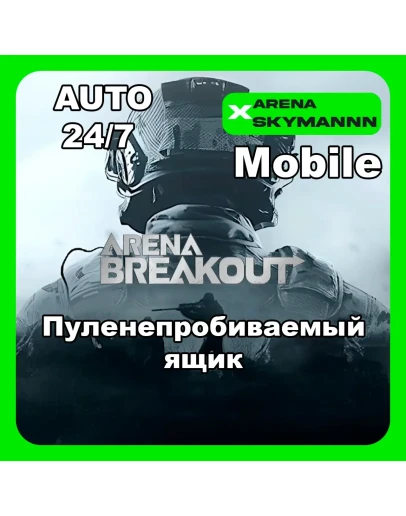 АВТО ID ARENA BREAKOUT MOBILE ПУЛЕНЕПРОБИВАЕМЫЙ ЯЩИК