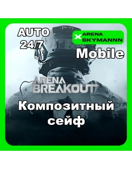 АВТО ID ARENA BREAKOUT MOBILE КОМПОЗИТНЫЙ СЕЙФ 30d 24/7