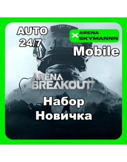АВТО ID ARENA BREAKOUT MOBILE НАБОР НОВИЧКА 24/7